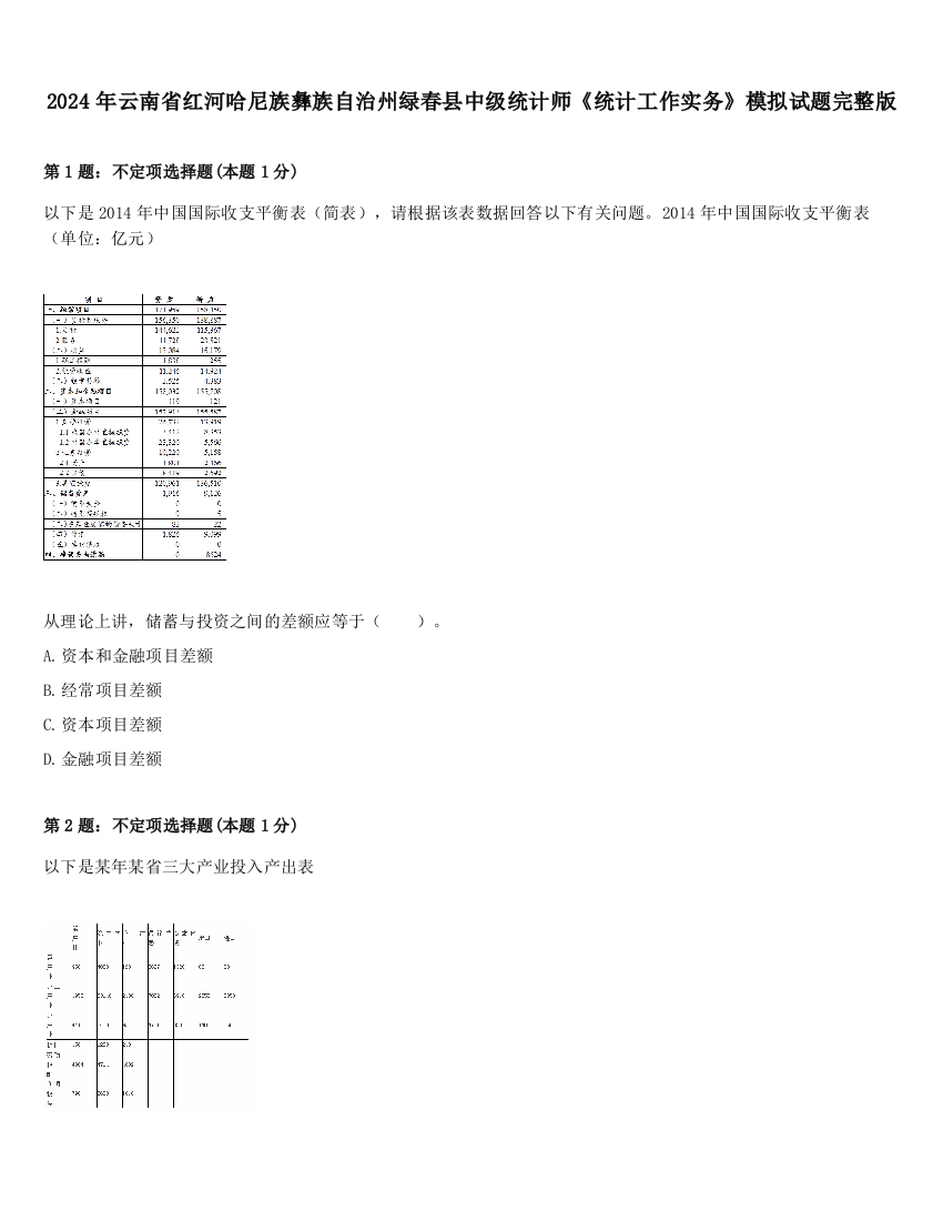 2024年云南省红河哈尼族彝族自治州绿春县中级统计师《统计工作实务》模拟试题完整版