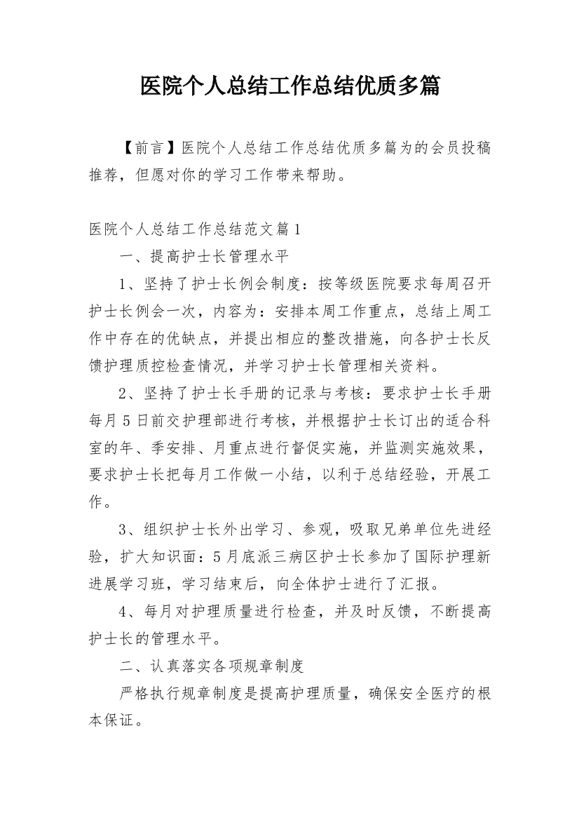 医院个人总结工作总结优质多篇