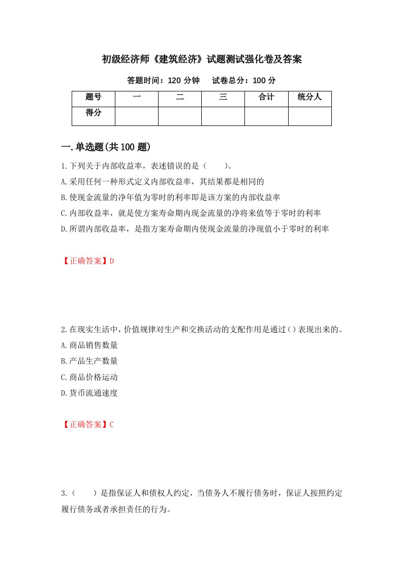 初级经济师建筑经济试题测试强化卷及答案第35次