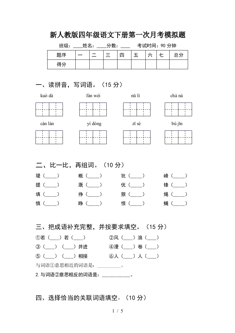 新人教版四年级语文下册第一次月考模拟题