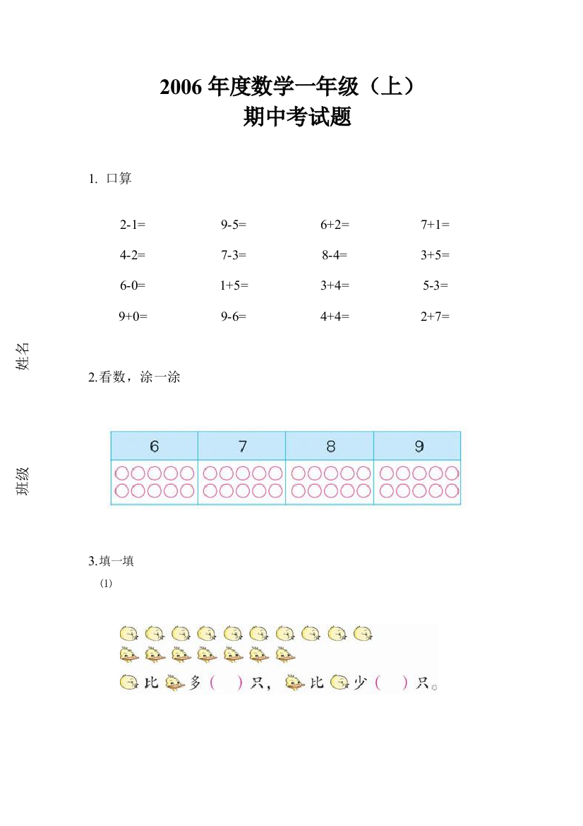 小学一年级数学试题上册期中考试题上学期人教