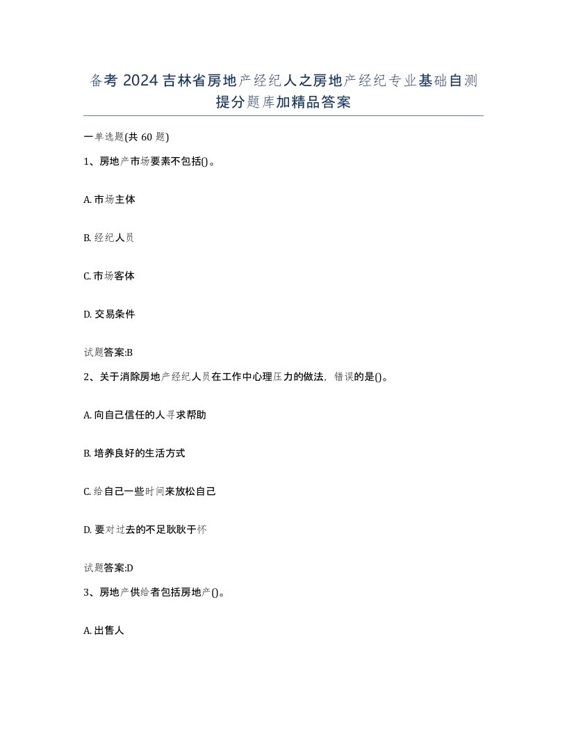 备考2024吉林省房地产经纪人之房地产经纪专业基础自测提分题库加答案