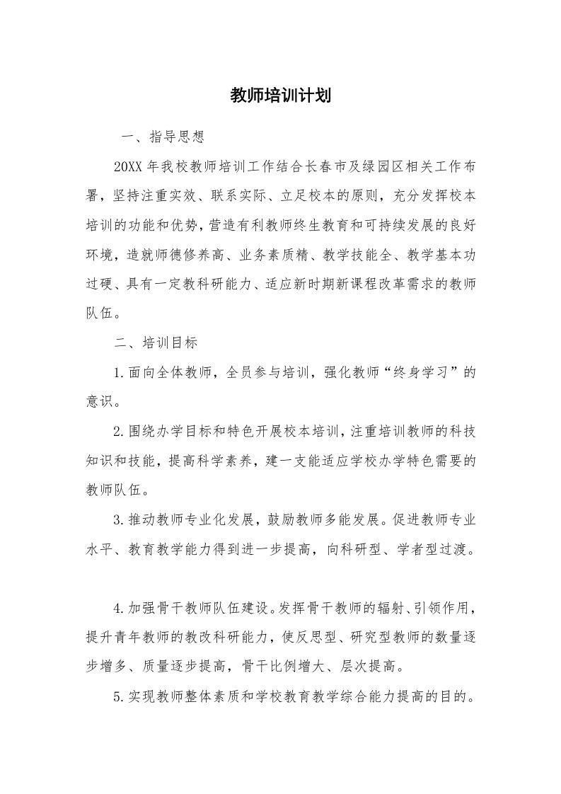 工作计划范文_工作计划书_教师培训计划