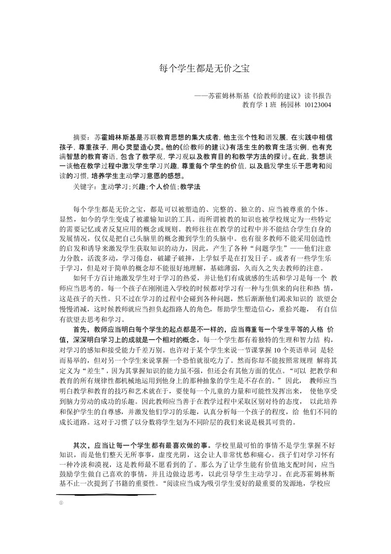 苏霍姆林斯基《给教师的建议》读书报告