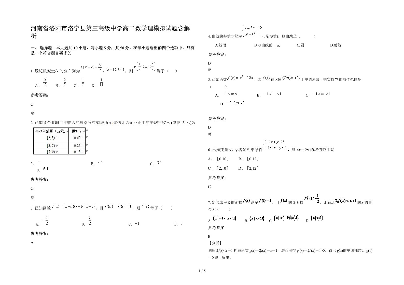 河南省洛阳市洛宁县第三高级中学高二数学理模拟试题含解析