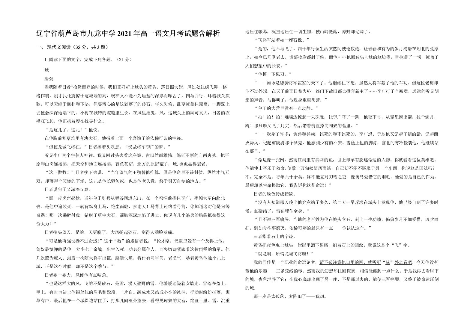 辽宁省葫芦岛市九龙中学2021年高一语文月考试题含解析