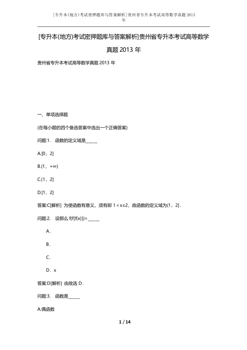 专升本地方考试密押题库与答案解析贵州省专升本考试高等数学真题2013年