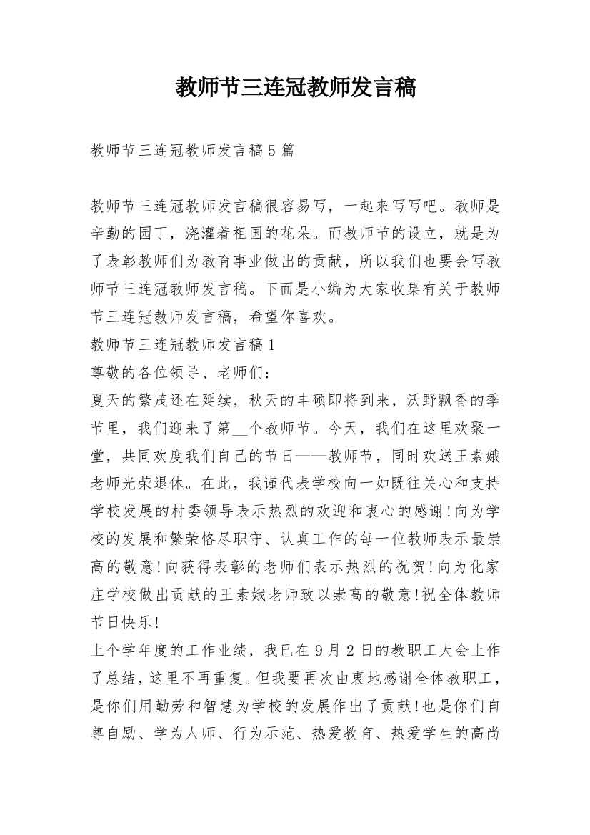 教师节三连冠教师发言稿