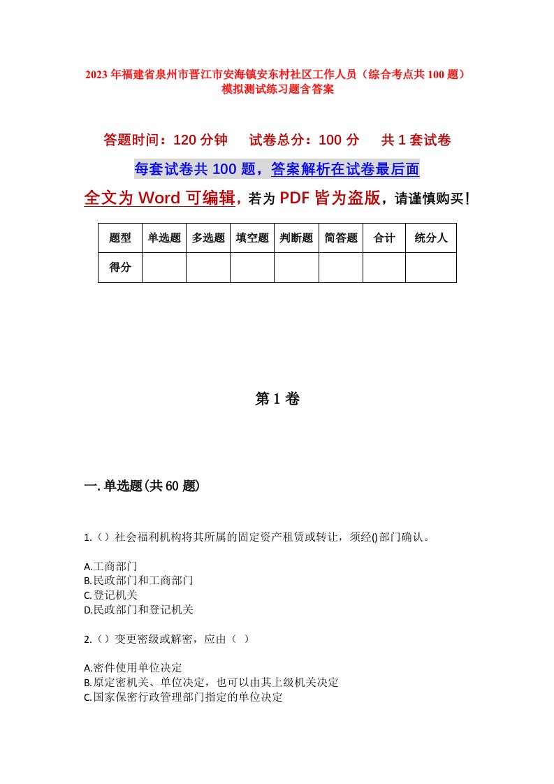 2023年福建省泉州市晋江市安海镇安东村社区工作人员综合考点共100题模拟测试练习题含答案