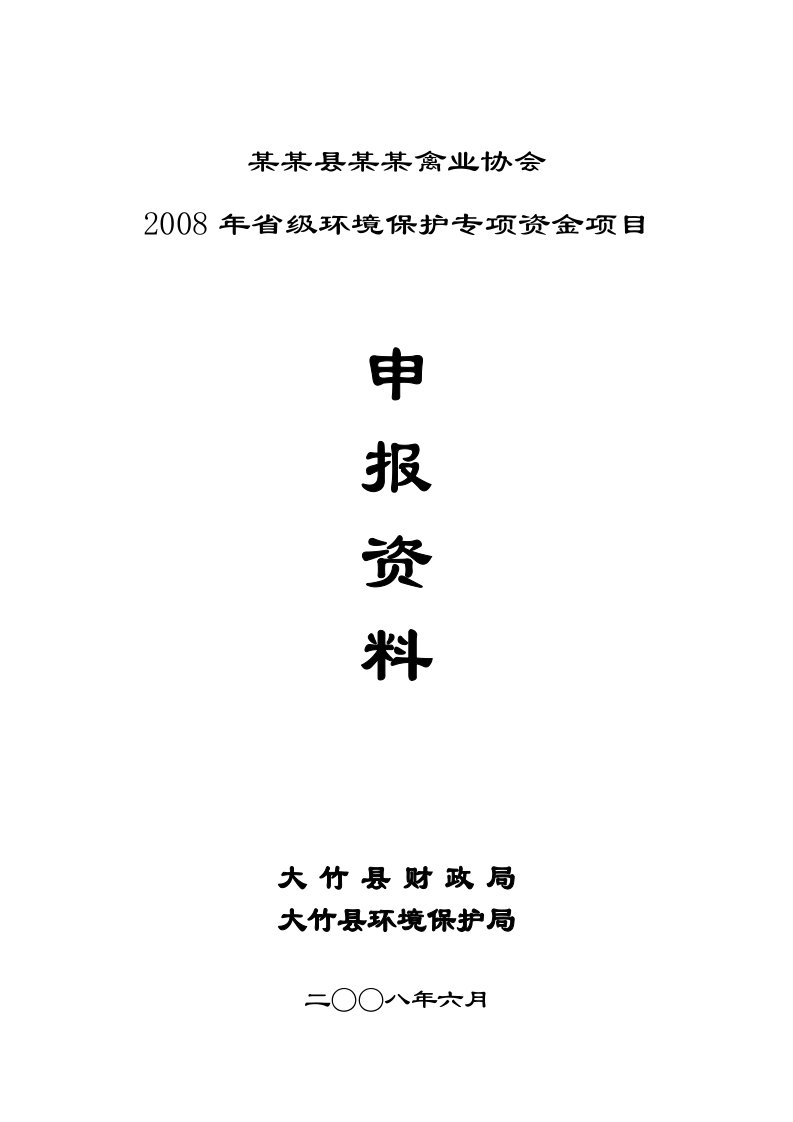 某某禽业协会鸡粪生产酵素有机肥工程可行性研究报告（环保补助资金申请报告）（共105页已通过审核）