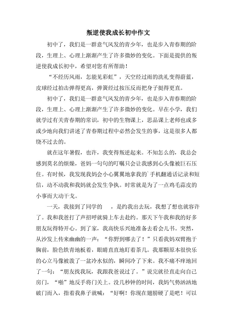 叛逆使我成长初中作文