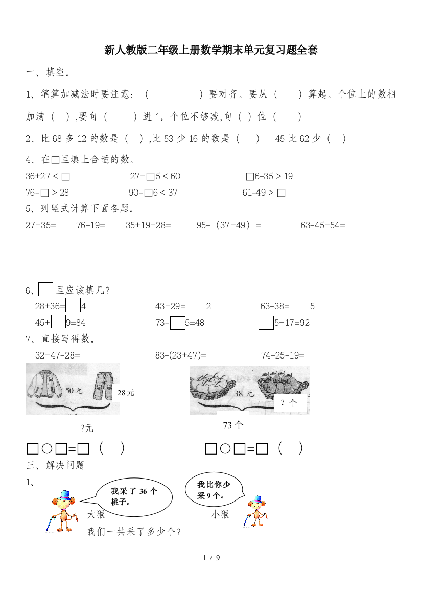 新人教版二年级上册数学期末单元复习题全套