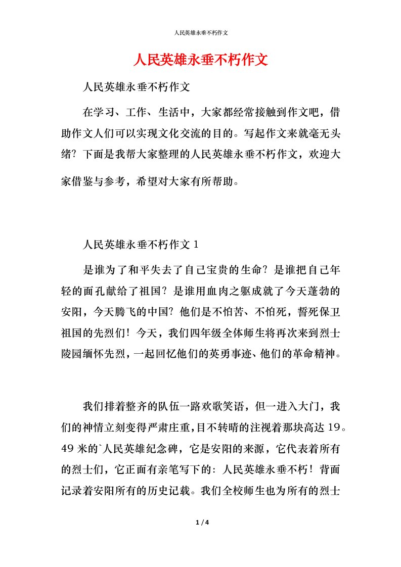 精编人民英雄永垂不朽作文