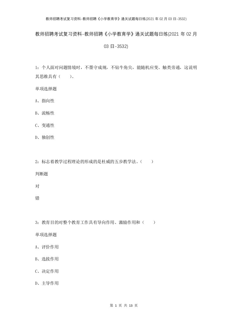 教师招聘考试复习资料-教师招聘小学教育学通关试题每日练2021年02月03日-3532