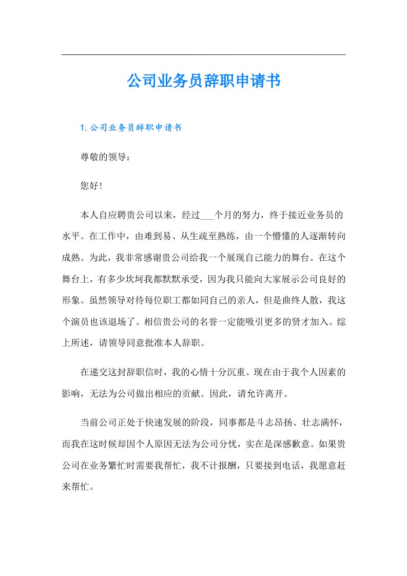 公司业务员辞职申请书