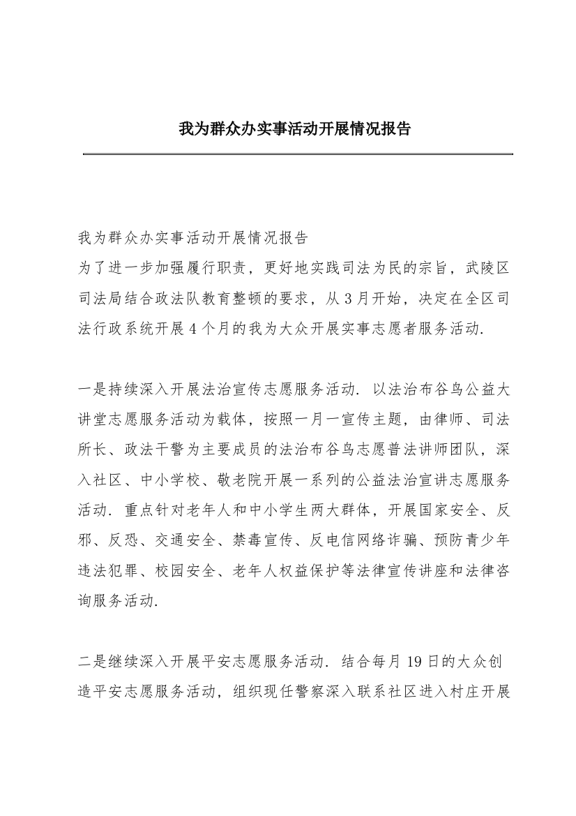 我为群众办实事活动开展情况报告