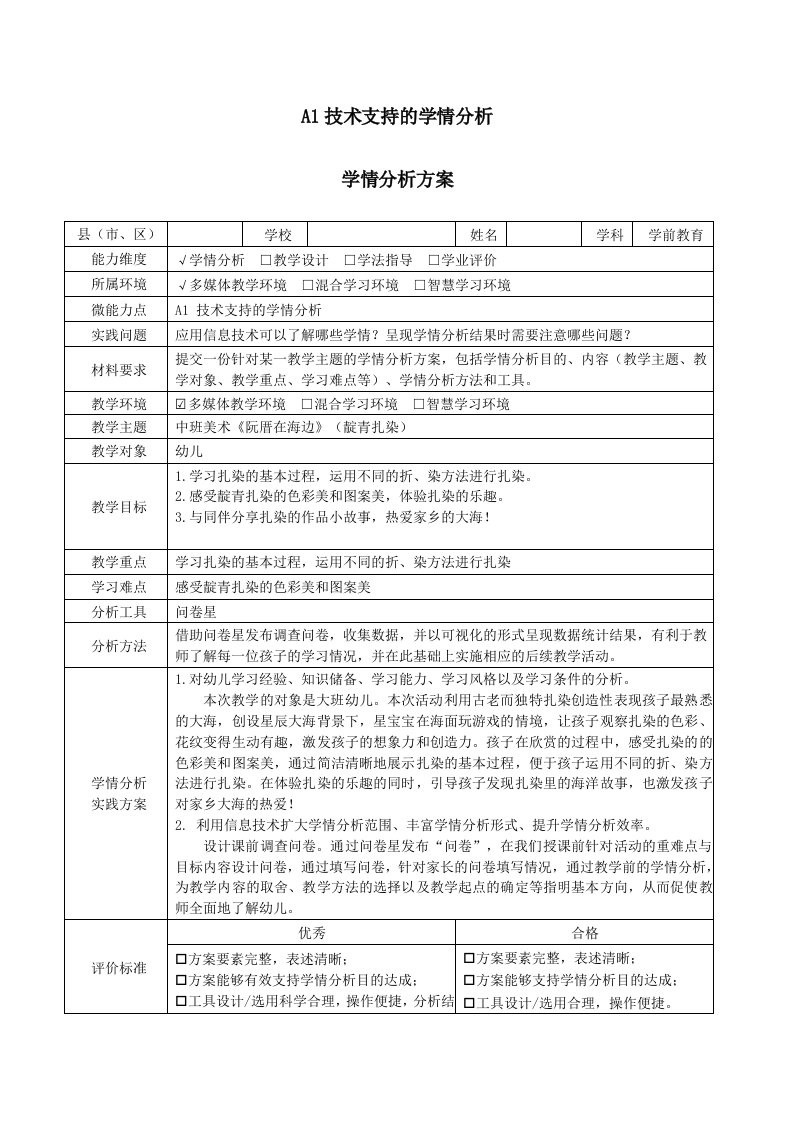 中班美术活动《阮厝在海边》学情分析方案