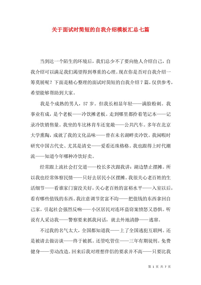 关于面试时简短的自我介绍模板汇总七篇