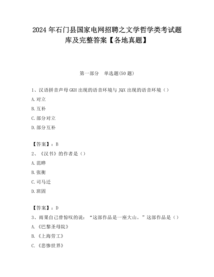 2024年石门县国家电网招聘之文学哲学类考试题库及完整答案【各地真题】