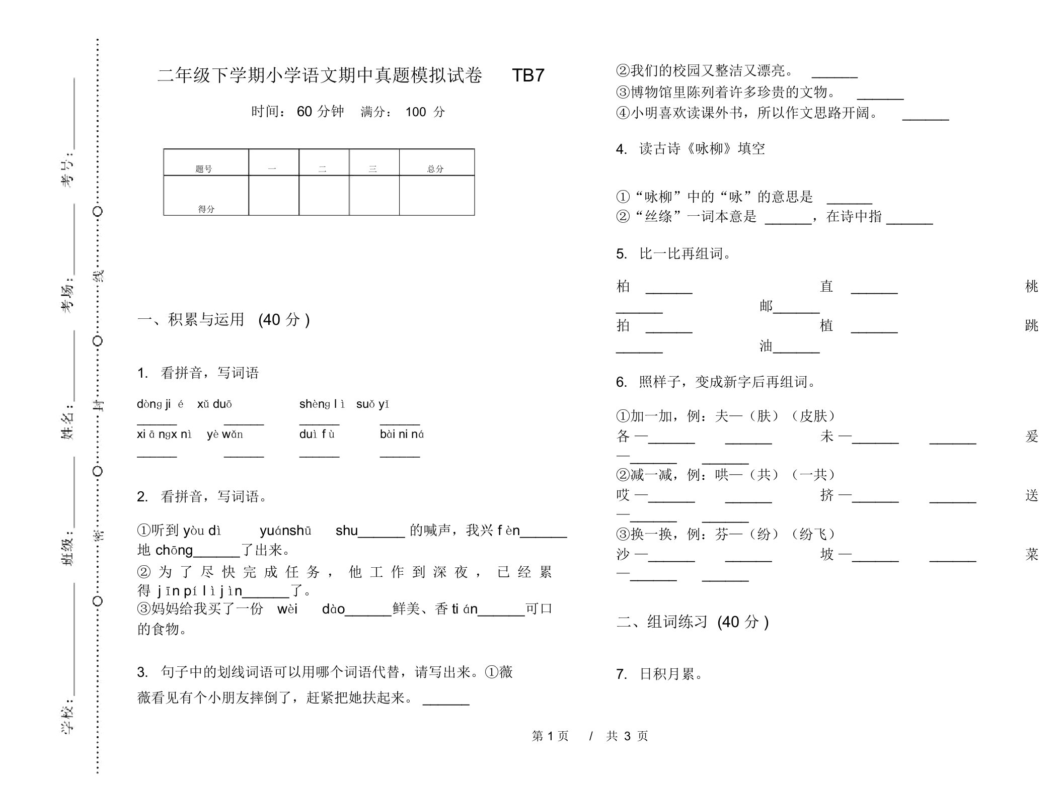 二年级下学期小学语文期中真题模拟试卷TB7