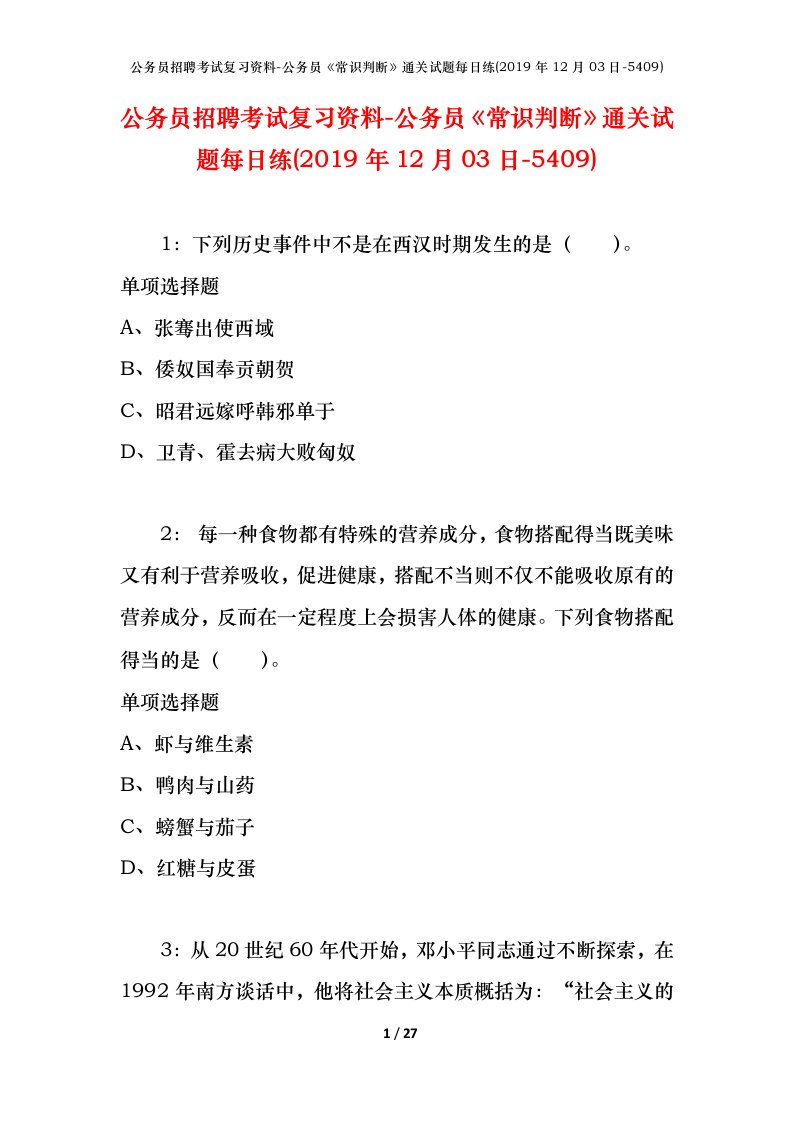 公务员招聘考试复习资料-公务员常识判断通关试题每日练2019年12月03日-5409