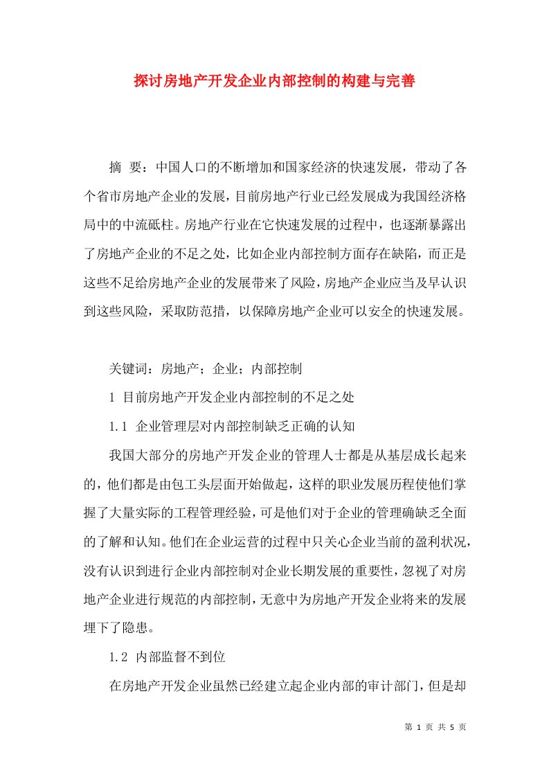 探讨房地产开发企业内部控制的构建与完善