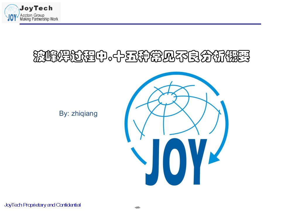 波峰焊过程中十五种常见不良分析概要