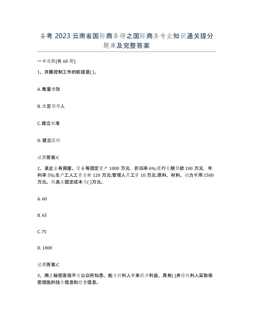 备考2023云南省国际商务师之国际商务专业知识通关提分题库及完整答案