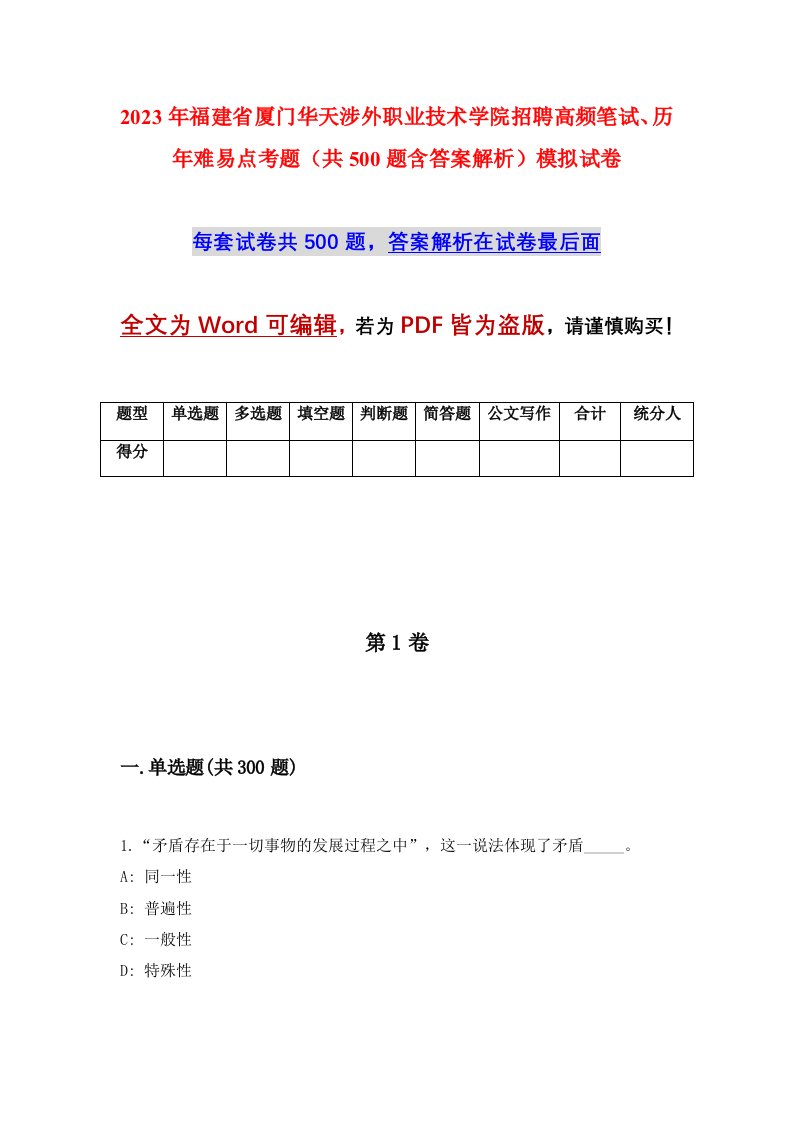 2023年福建省厦门华天涉外职业技术学院招聘高频笔试历年难易点考题共500题含答案解析模拟试卷