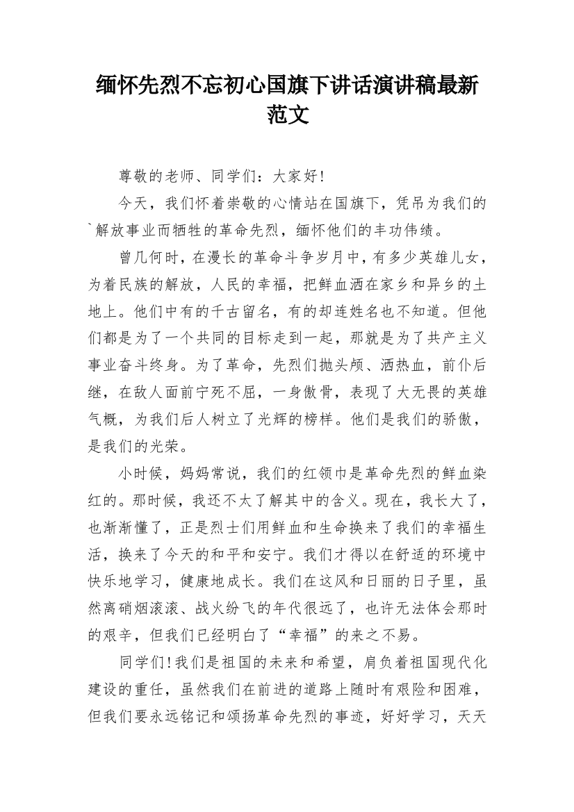 缅怀先烈不忘初心国旗下讲话演讲稿最新范文