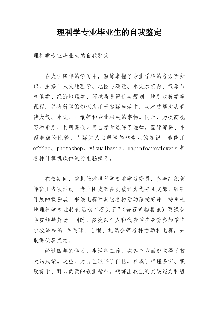 理科学专业毕业生的自我鉴定