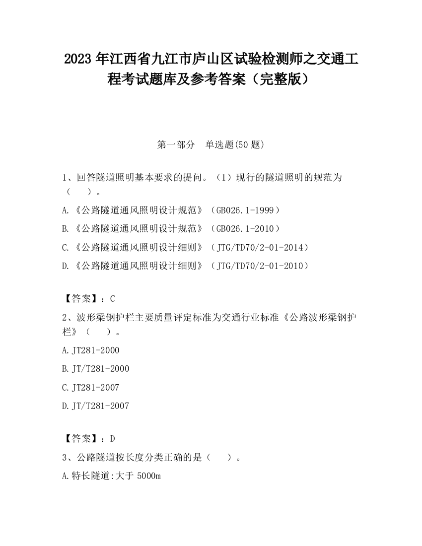 2023年江西省九江市庐山区试验检测师之交通工程考试题库及参考答案（完整版）