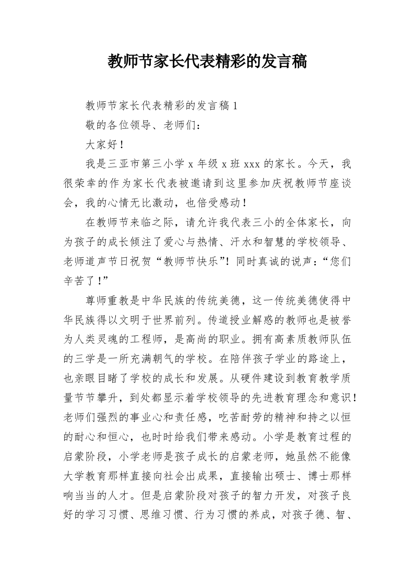 教师节家长代表精彩的发言稿