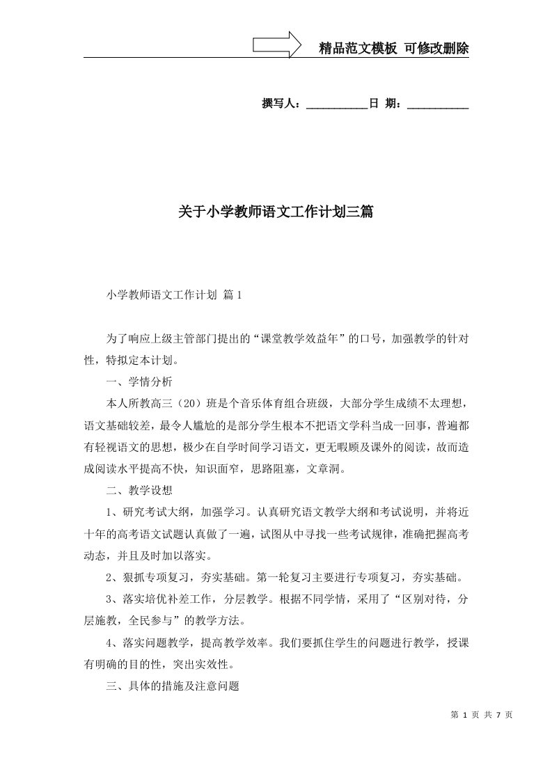 关于小学教师语文工作计划三篇