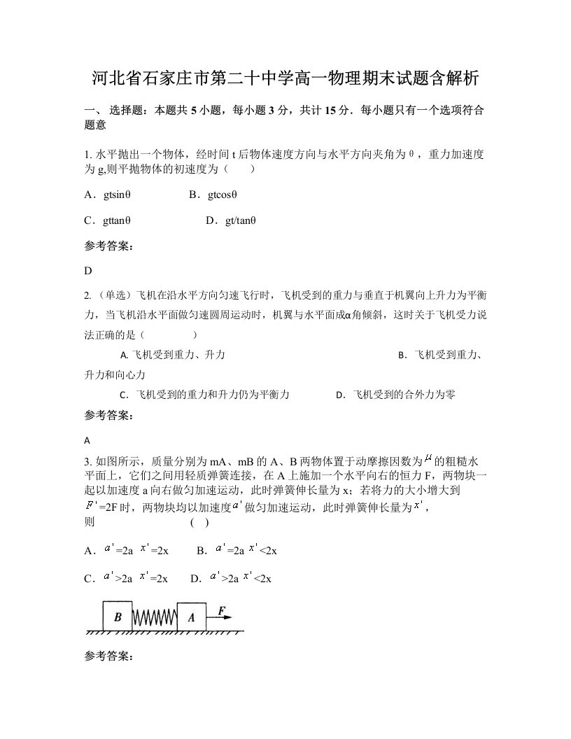 河北省石家庄市第二十中学高一物理期末试题含解析