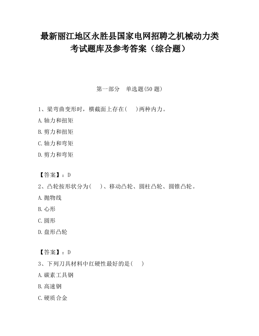 最新丽江地区永胜县国家电网招聘之机械动力类考试题库及参考答案（综合题）