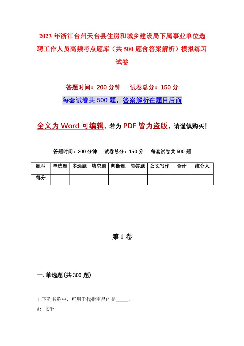 2023年浙江台州天台县住房和城乡建设局下属事业单位选聘工作人员高频考点题库共500题含答案解析模拟练习试卷