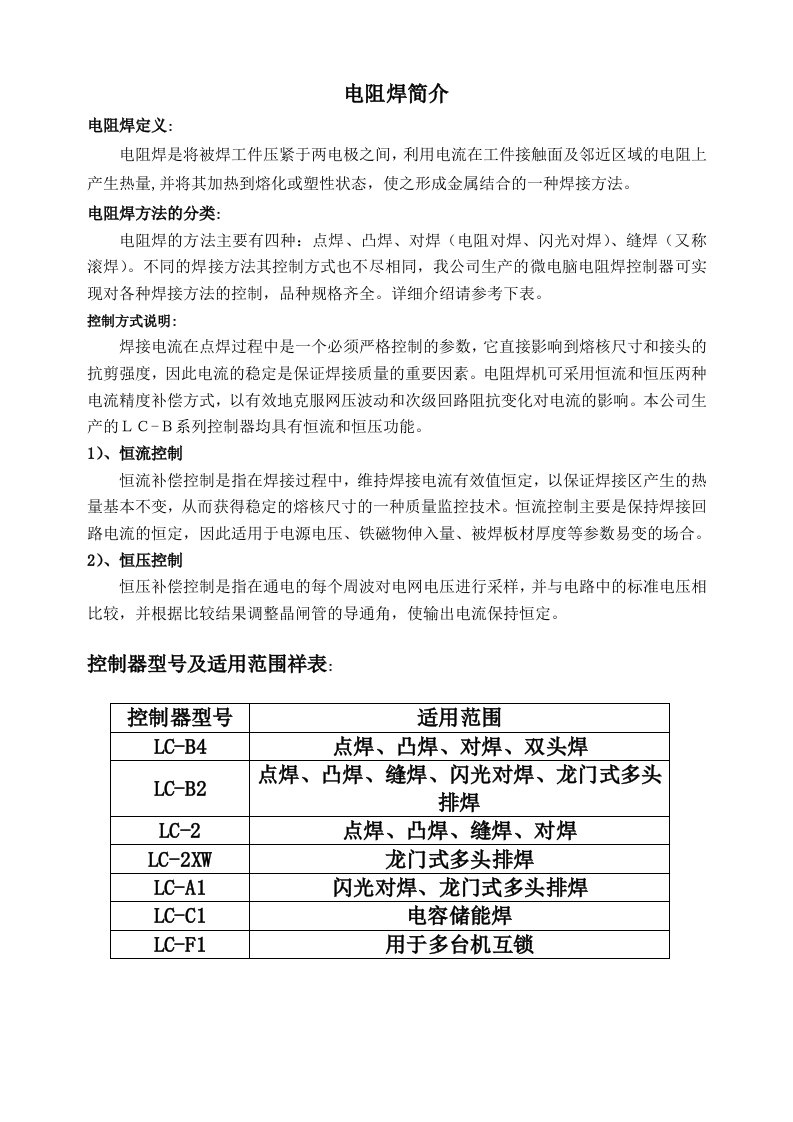 LC-B4微电阻焊控制器说明书