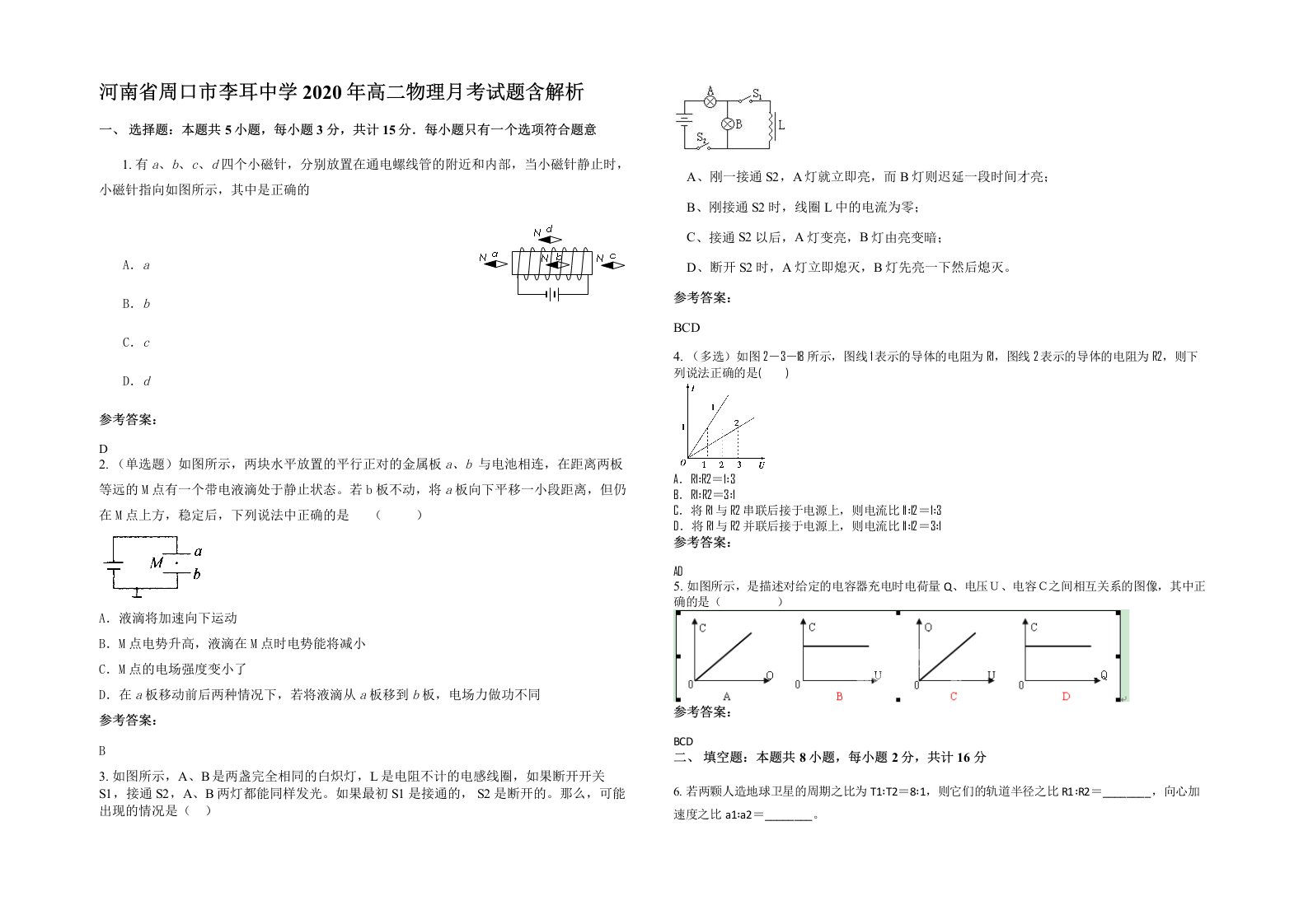 河南省周口市李耳中学2020年高二物理月考试题含解析