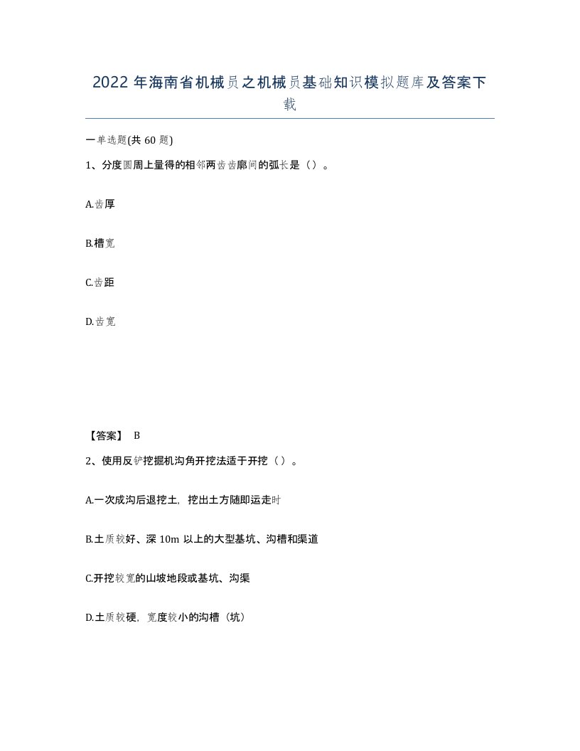 2022年海南省机械员之机械员基础知识模拟题库及答案