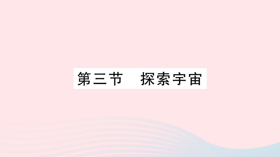 2023八年级物理下册第十一章小粒子与大宇宙第三节探索宇宙知识手册作业课件新版沪科版