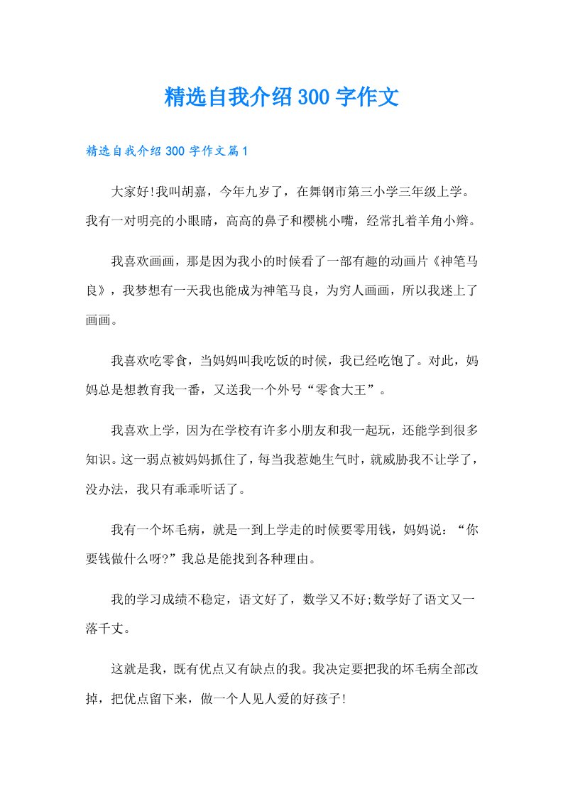 精选自我介绍300字作文