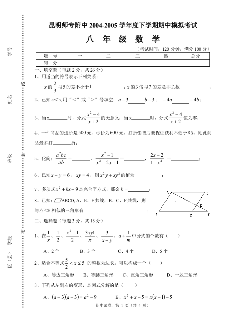 【小学中学教育精选】【小学中学教育精选】【小学中学教育精选】昆明师专附中2004-2005学年度八年级下学期期中模拟考试