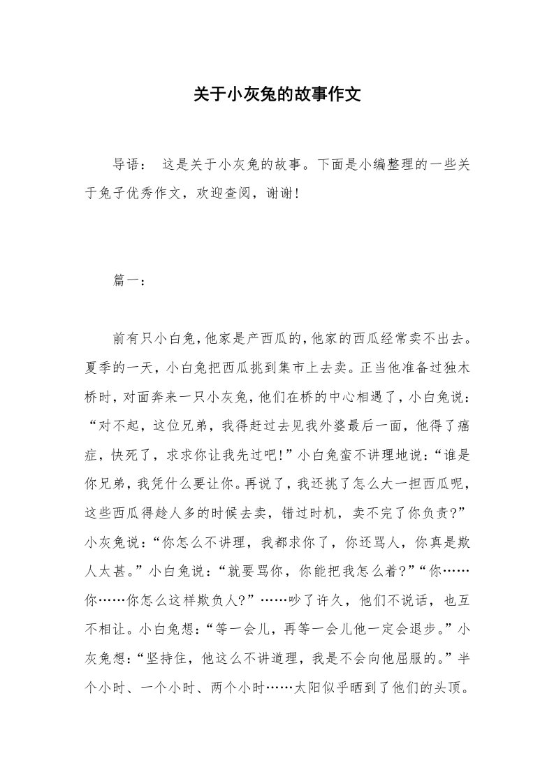 关于小灰兔的故事作文