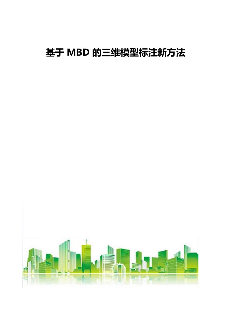 基于MBD的三维模型标注新方法