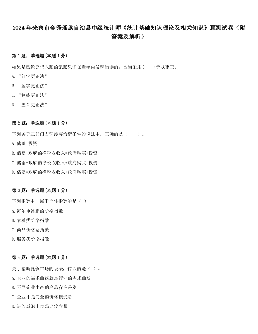 2024年来宾市金秀瑶族自治县中级统计师《统计基础知识理论及相关知识》预测试卷（附答案及解析）