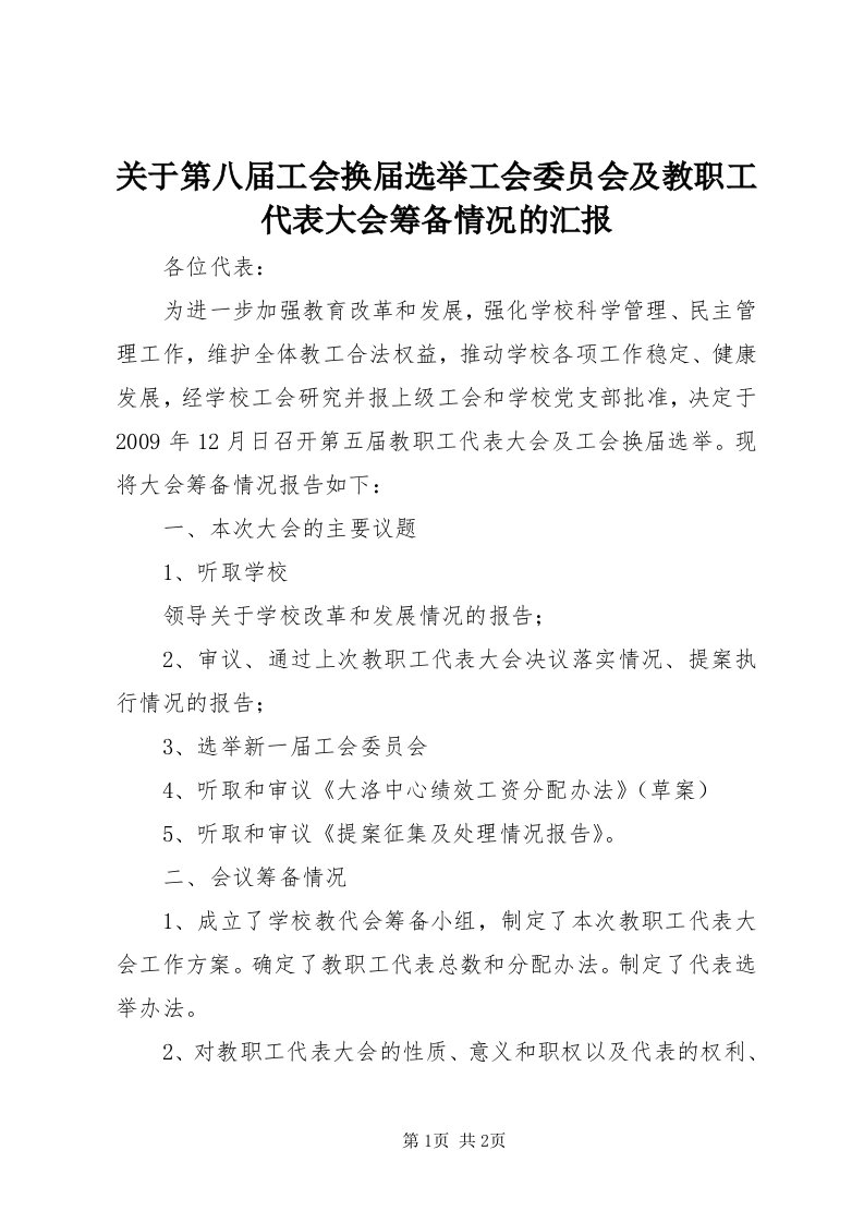 3关于第八届工会换届选举工会委员会及教职工代表大会筹备情况的汇报