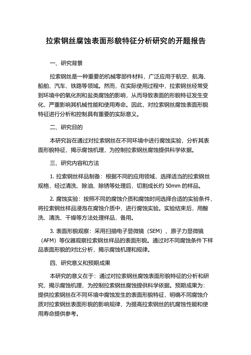 拉索钢丝腐蚀表面形貌特征分析研究的开题报告