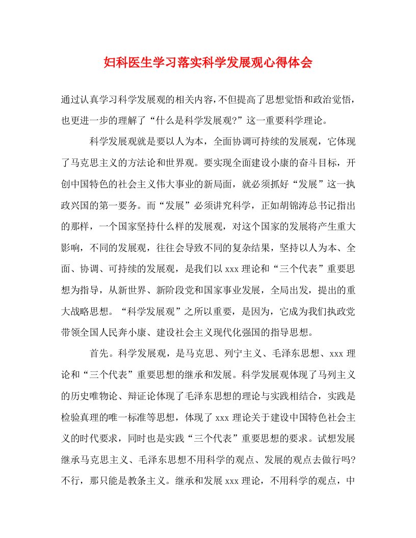 精编妇科医生学习落实科学发展观心得体会