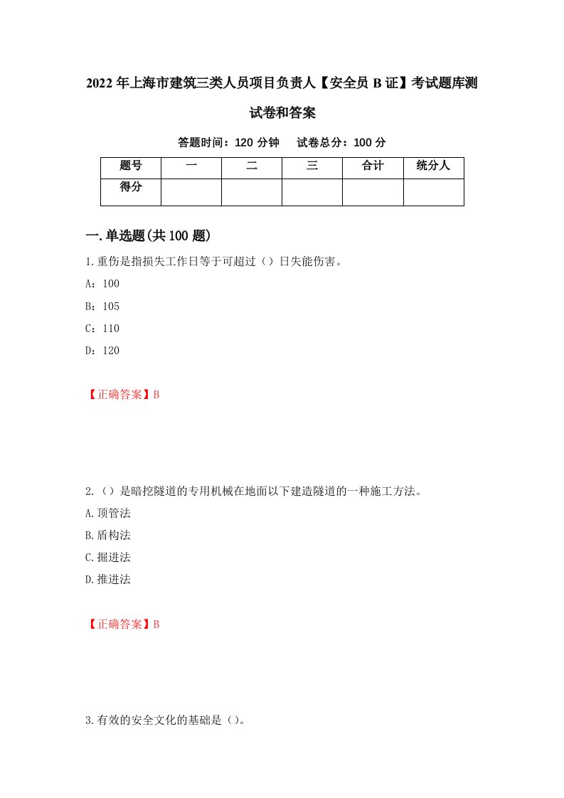 2022年上海市建筑三类人员项目负责人安全员B证考试题库测试卷和答案第95次